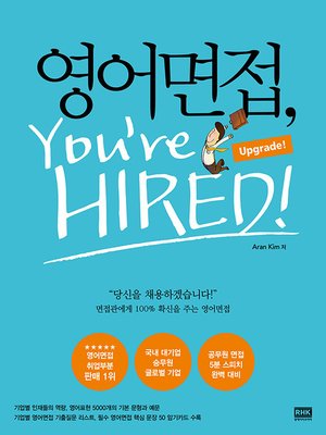 cover image of 영어면접, You`re HIRED!(Upgrade!)